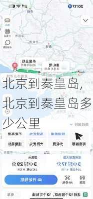 北京到秦皇岛,北京到秦皇岛多少公里