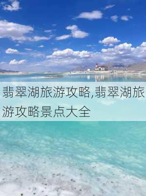 翡翠湖旅游攻略,翡翠湖旅游攻略景点大全