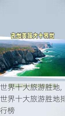 世界十大旅游胜地,世界十大旅游胜地排行榜