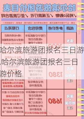 哈尔滨旅游团报名三日游,哈尔滨旅游团报名三日游价格