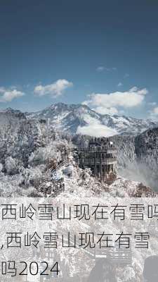 西岭雪山现在有雪吗,西岭雪山现在有雪吗2024