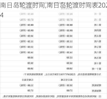 南日岛轮渡时间,南日岛轮渡时间表2024