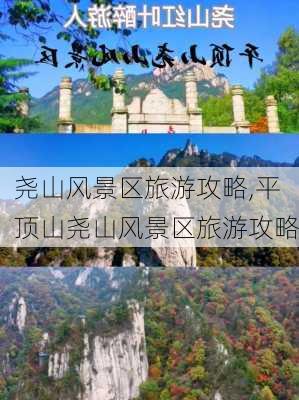 尧山风景区旅游攻略,平顶山尧山风景区旅游攻略