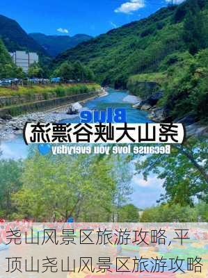 尧山风景区旅游攻略,平顶山尧山风景区旅游攻略