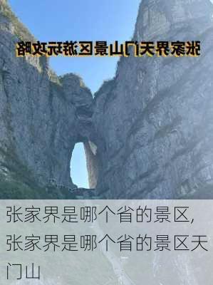 张家界是哪个省的景区,张家界是哪个省的景区天门山