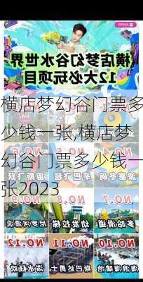 横店梦幻谷门票多少钱一张,横店梦幻谷门票多少钱一张2023