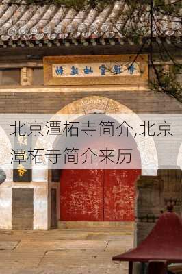 北京潭柘寺简介,北京潭柘寺简介来历