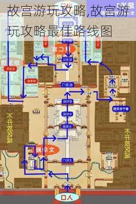 故宫游玩攻略,故宫游玩攻略最佳路线图