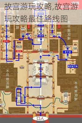 故宫游玩攻略,故宫游玩攻略最佳路线图