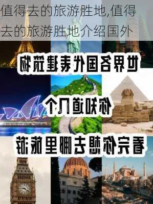 值得去的旅游胜地,值得去的旅游胜地介绍国外