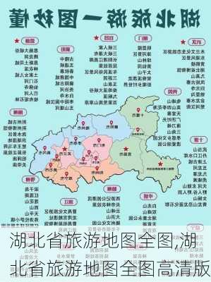 湖北省旅游地图全图,湖北省旅游地图全图高清版