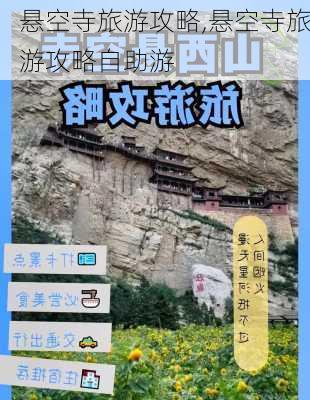 悬空寺旅游攻略,悬空寺旅游攻略自助游