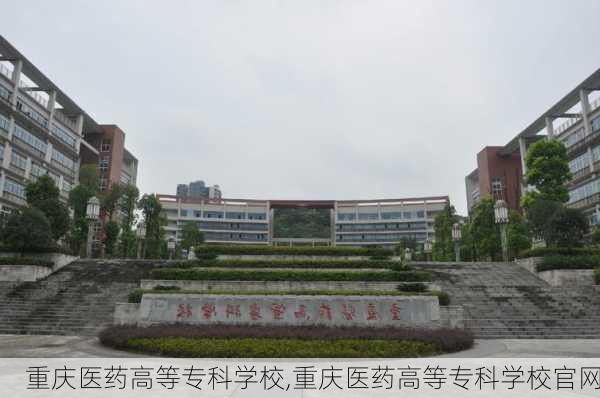 重庆医药高等专科学校,重庆医药高等专科学校官网