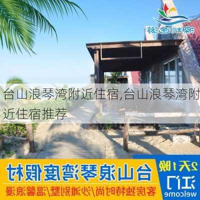 台山浪琴湾附近住宿,台山浪琴湾附近住宿推荐