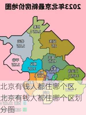 北京有钱人都住哪个区,北京有钱人都住哪个区划分图