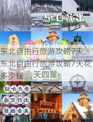 东北自由行旅游攻略7天,东北自由行旅游攻略7天花多少钱