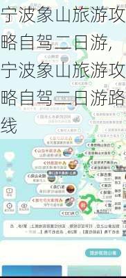 宁波象山旅游攻略自驾二日游,宁波象山旅游攻略自驾二日游路线