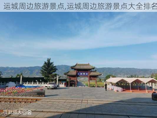 运城周边旅游景点,运城周边旅游景点大全排名