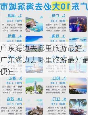 广东海边去哪里旅游最好,广东海边去哪里旅游最好最便宜