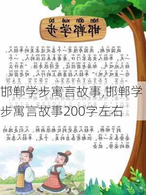 邯郸学步寓言故事,邯郸学步寓言故事200字左右