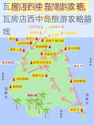 瓦房店西中岛旅游攻略,瓦房店西中岛旅游攻略路线