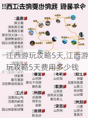 江西游玩攻略5天,江西游玩攻略5天费用多少钱