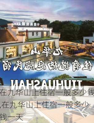 在九华山上住宿一般多少钱,在九华山上住宿一般多少钱一天