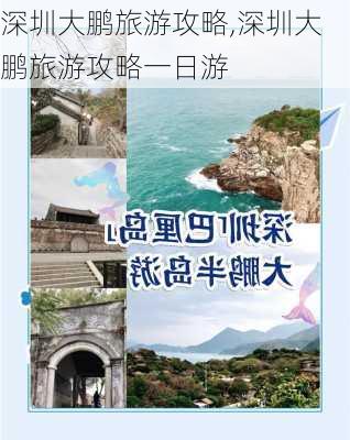 深圳大鹏旅游攻略,深圳大鹏旅游攻略一日游