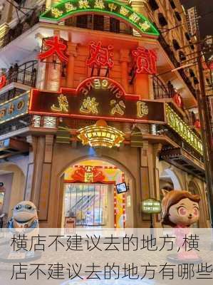 横店不建议去的地方,横店不建议去的地方有哪些