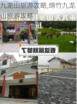 九龙山旅游攻略,绵竹九龙山旅游攻略